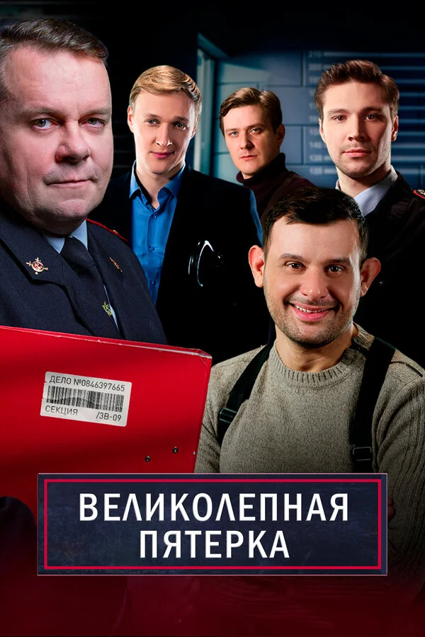 Смотреть Великолепная пятерка 7 сезон онлайн бесплатно в HD качестве на русском языке